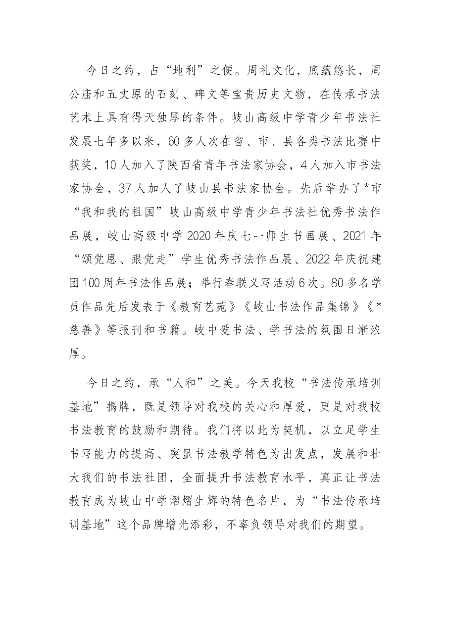 校长在“书法传承(培训)基地”揭牌仪式上的致辞.docx,第2页预览