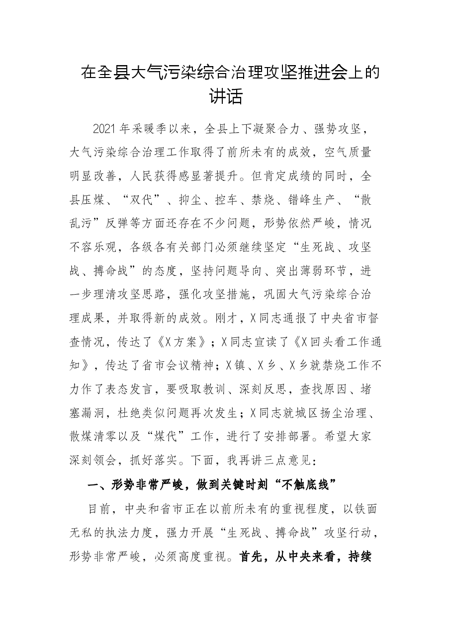 在全县大气污染综合治理攻坚推进会上的讲话.docx,第1页预览