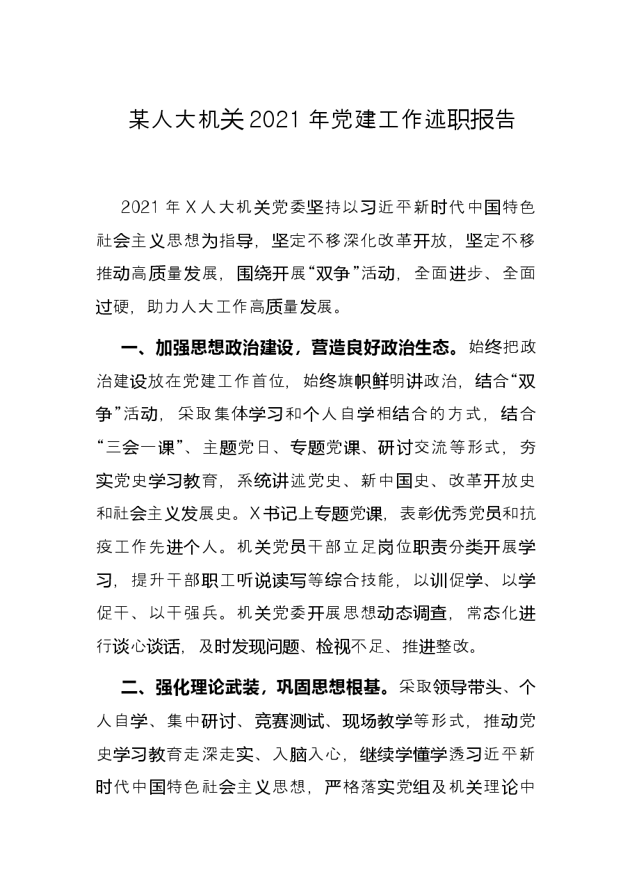 某人大机关2021年党建工作述职报告.docx,第1页预览
