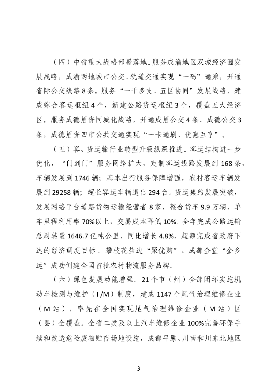 四川省交通运输厅道路运输管理局局长彭涛在2021年全省道路运输工作会议上的讲话.docx,第3页预览