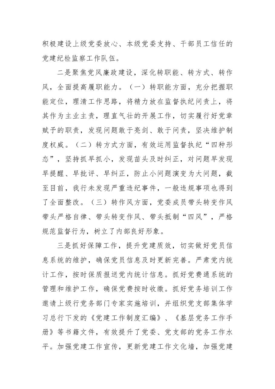 XX银行2021年度基层党建工作述职报告.docx,第4页预览
