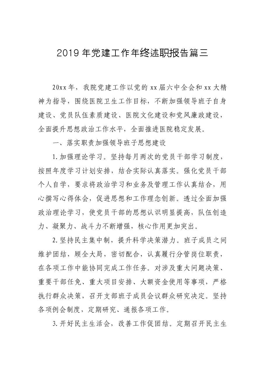 党建工作述职报告篇三（卫生院）.docx，第1页预览