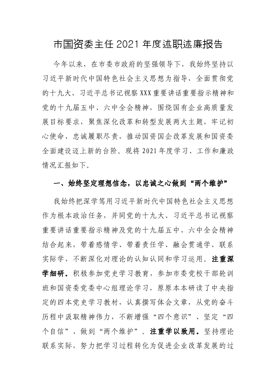 市国资委主任2021年度述职述廉报告.docx,第1页预览