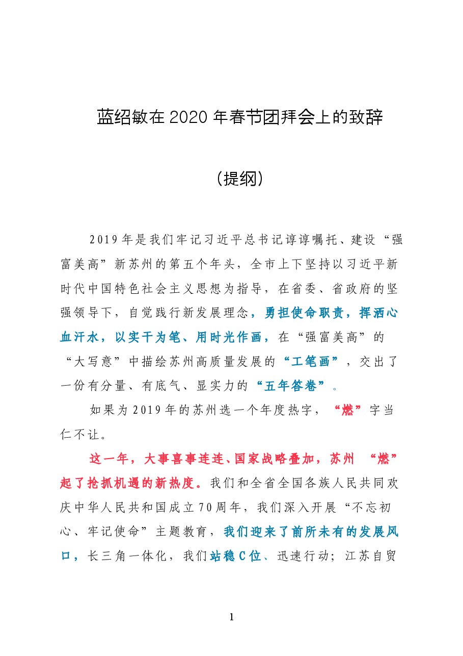 2021新年致辞如何写?娄勤俭、杜家豪、蓝绍敏、宋朝华等“大笔杆子”10篇经典.doc,第1页预览