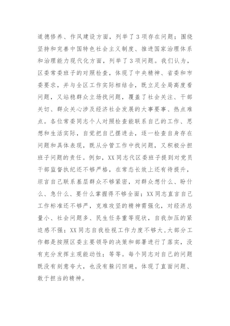 专题民主生活会点评讲话.docx，第2页预览
