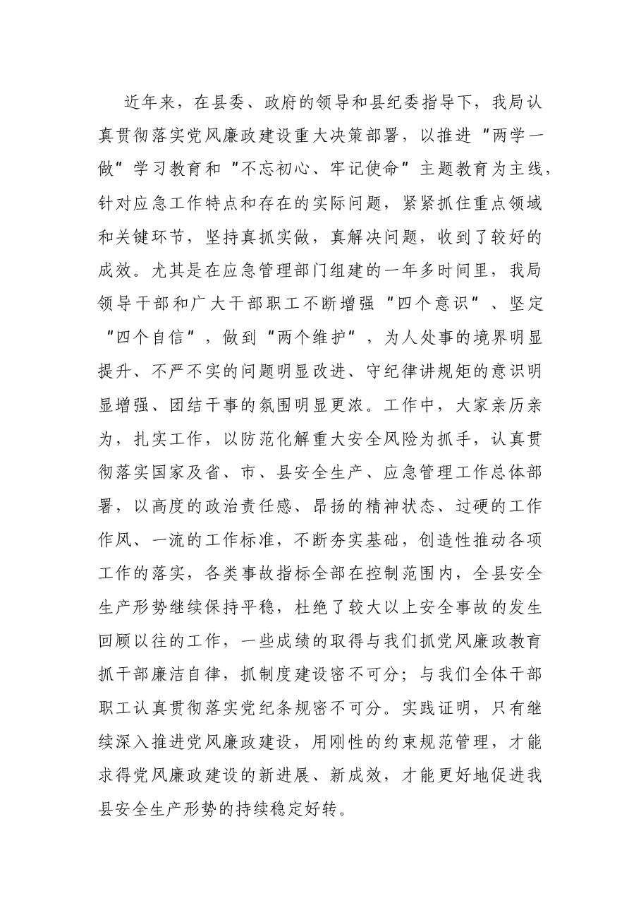 在应急管理局2021年党风廉政建设和反腐败工作会议上的讲话.docx,第2页预览