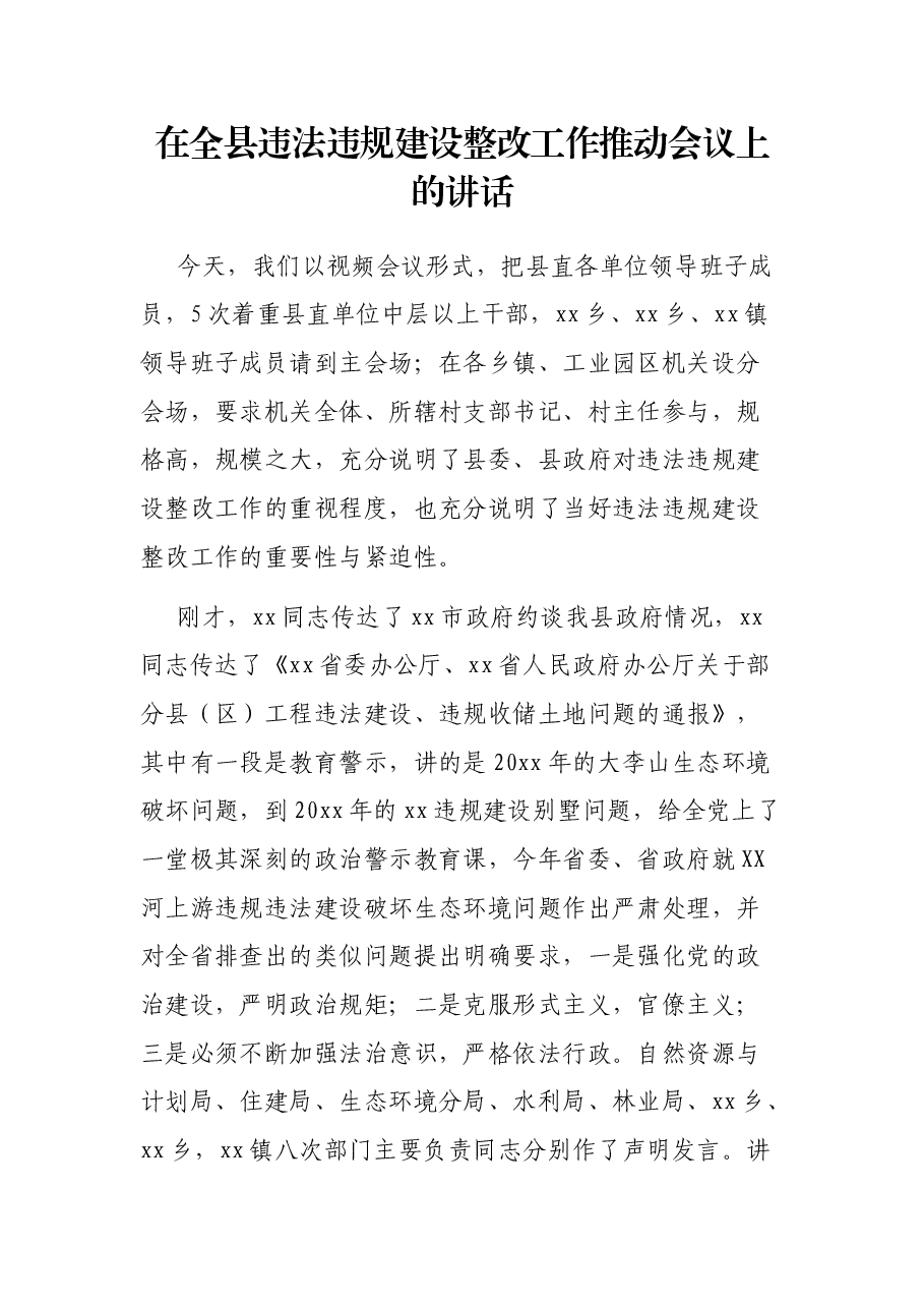 在全县违法违规建设整改工作推动会议上的讲话.docx,第1页预览