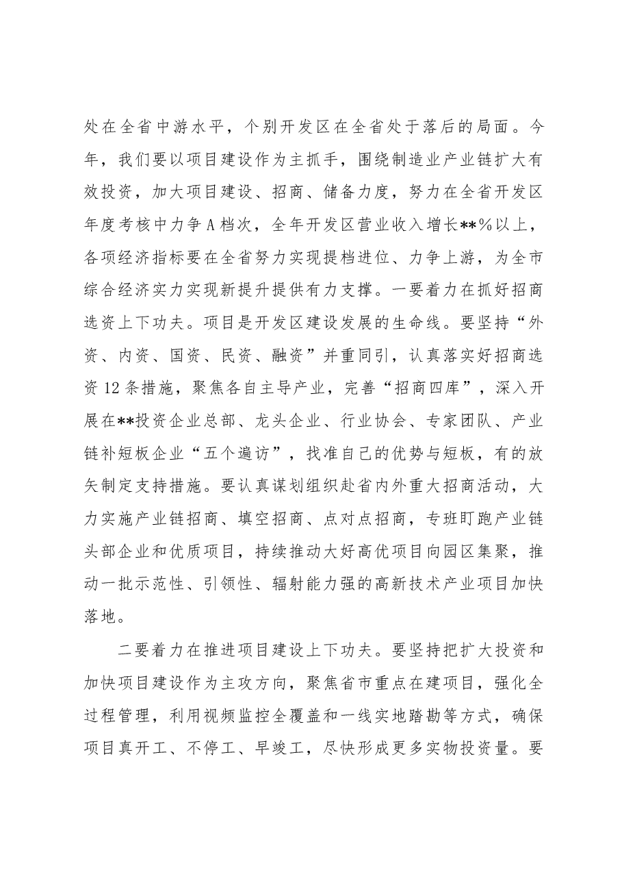 在2023年开发区兼职领导集体谈话会上的讲话.docx,第3页预览