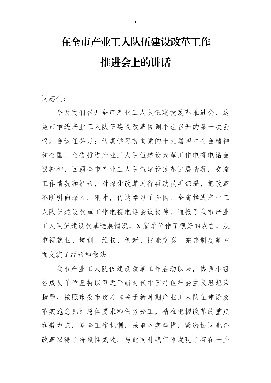 在全市产业工人队伍建设改革工作推进会上的讲话.docx,第1页预览