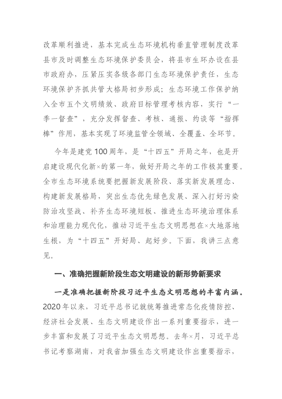 在2021年全市生态环境保护工作会议上的讲话.docx,第3页预览