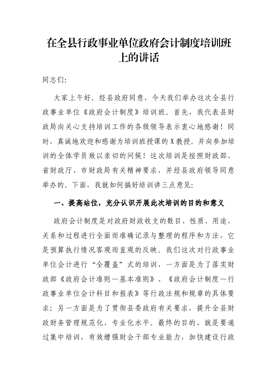 在全县行政事业单位政府会计制度培训班上的讲话.docx,第1页预览