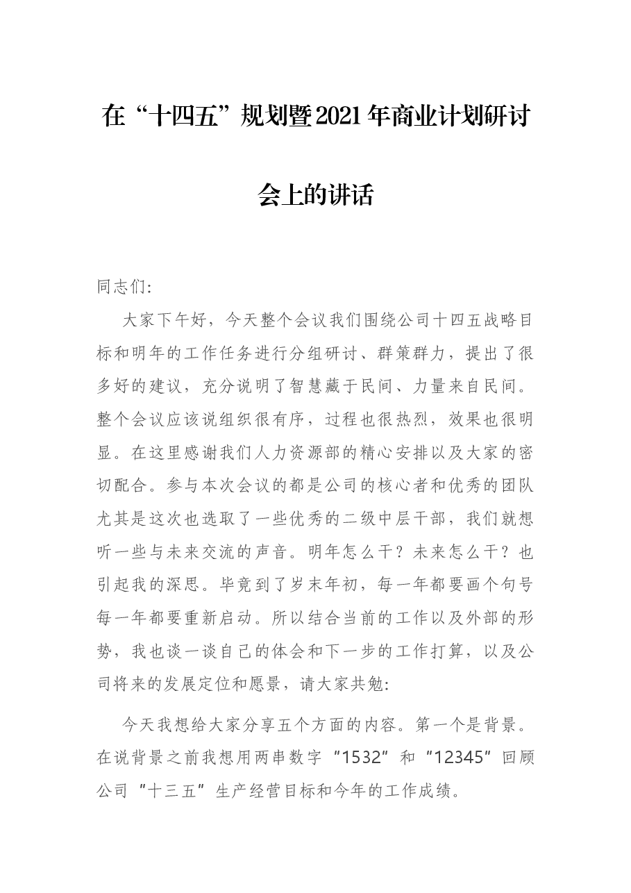 在“十四五”规划暨2021年商业计划研讨会上的讲话.docx,第1页预览