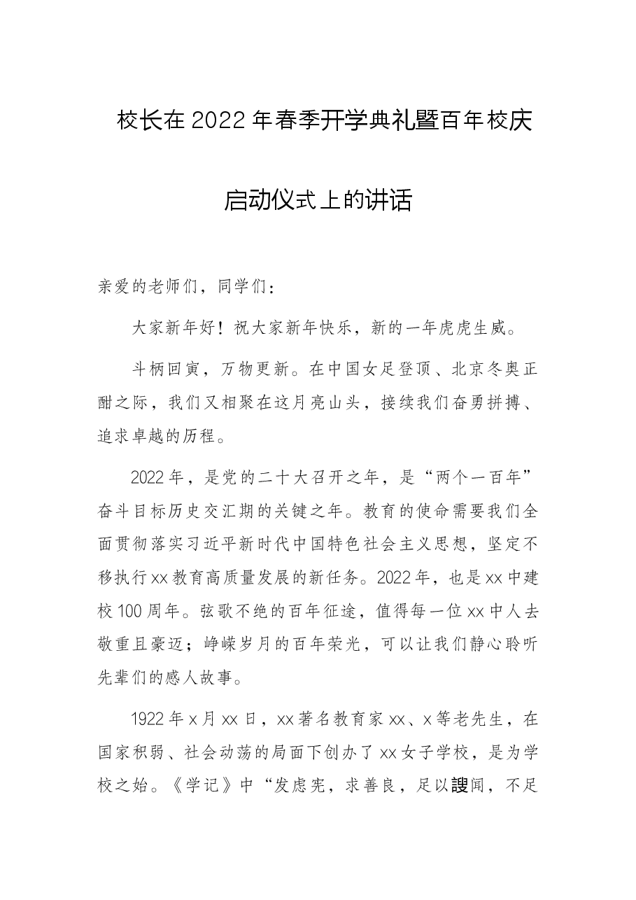 校长在2022年春季开学典礼暨百年校庆启动仪式上的讲话.docx,第1页预览