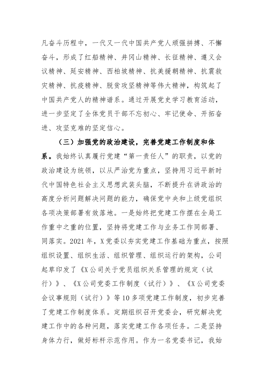 公司党委书记2021年抓基层党建工作述职报告.docx,第3页预览