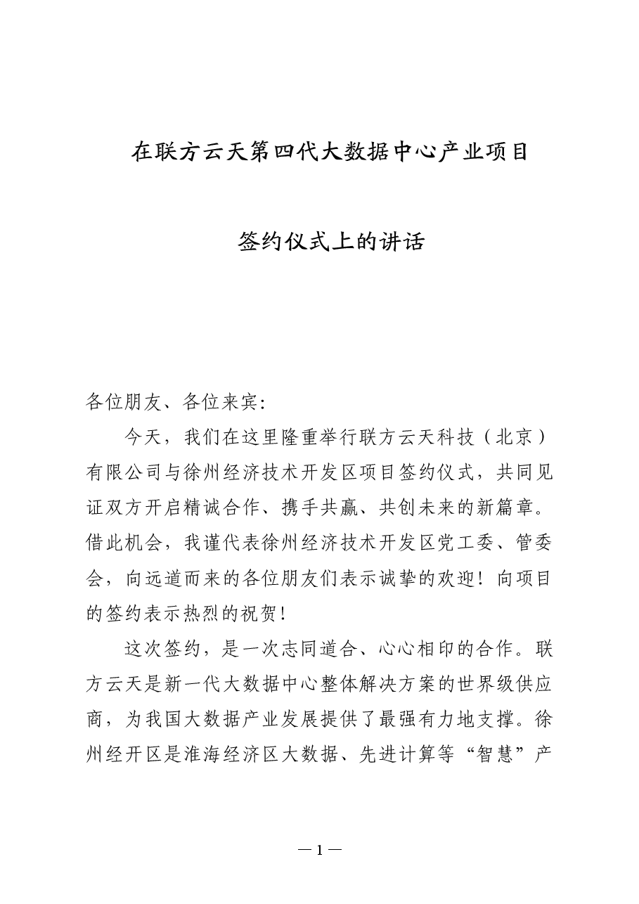 在联方云天第四代大数据中心产业项目签约仪式上的讲话.doc,第1页预览