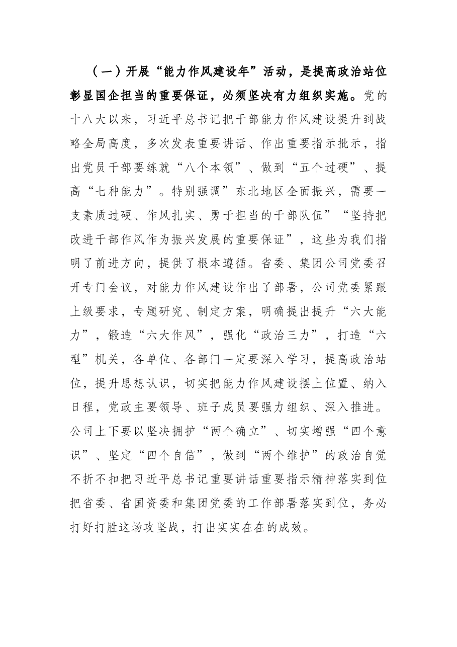 在公司“能力作风建设年”活动动员部署会议上的讲话.docx,第2页预览
