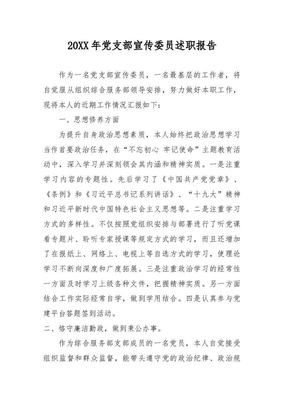 20XX年党支部宣传委员述职报告.docx,第1页预览