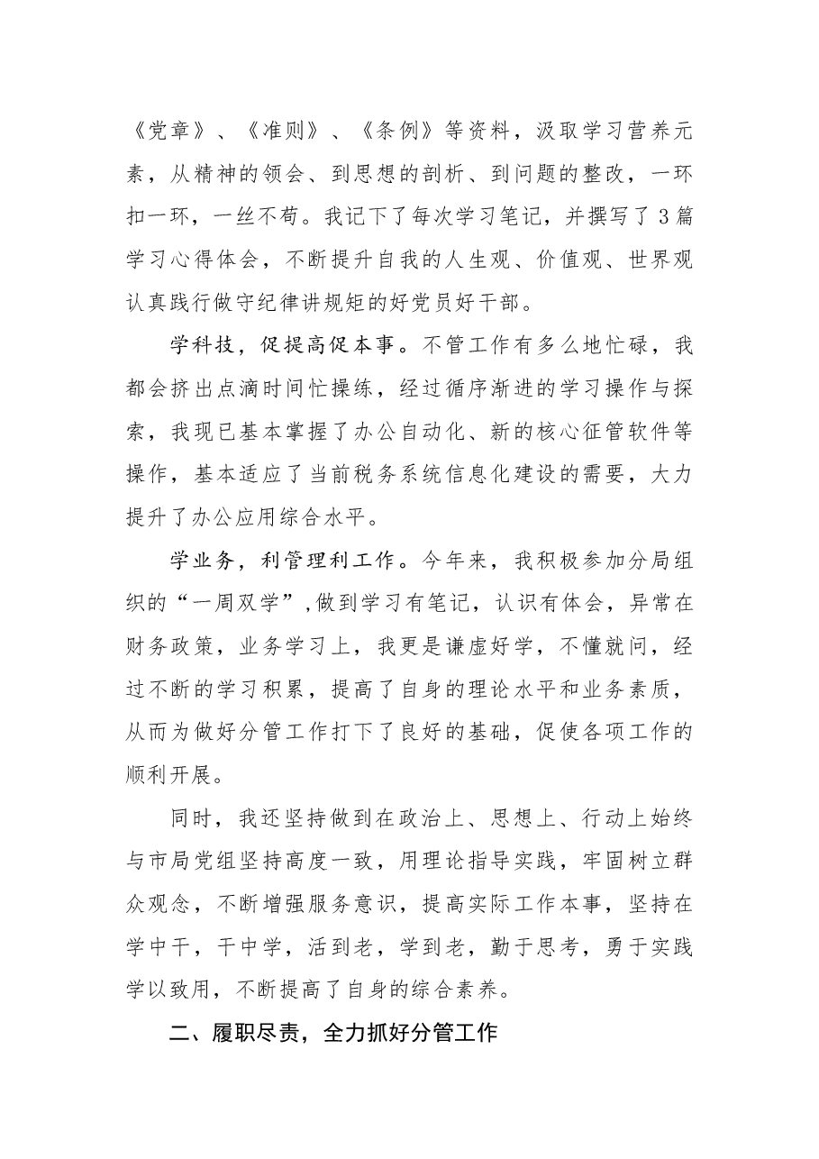 年终9:税务局副局长述学述责述职述廉报告.docx,第2页预览