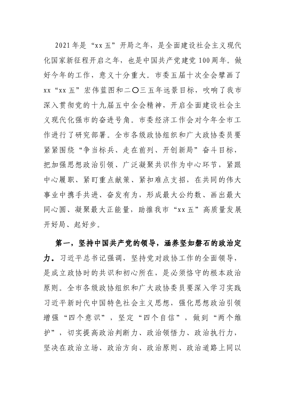 市委书记在市政协会议开幕会上的致辞.docx，第4页预览