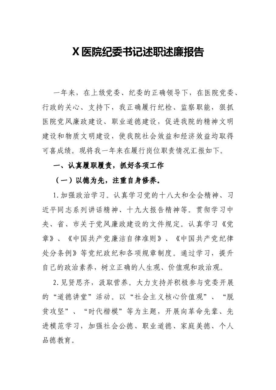 X医院纪委书记述职述廉报告.docx,第1页预览