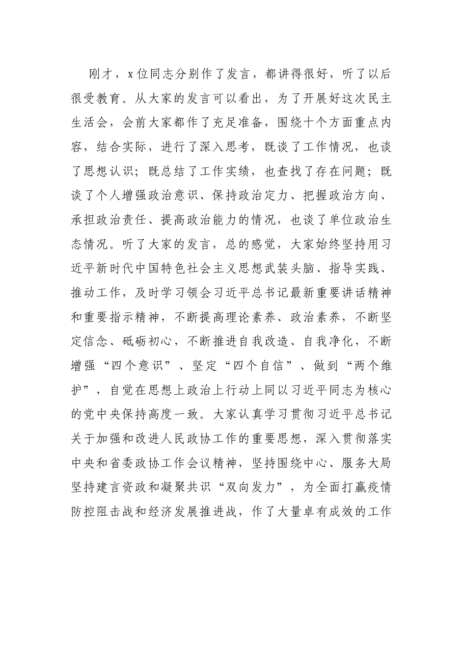 在X政协党组民主生活会上的讲话.docx,第2页预览