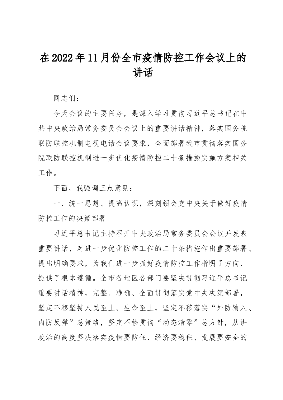 在2022年11月份全市疫情防控工作会议上的讲话.docx,第1页预览