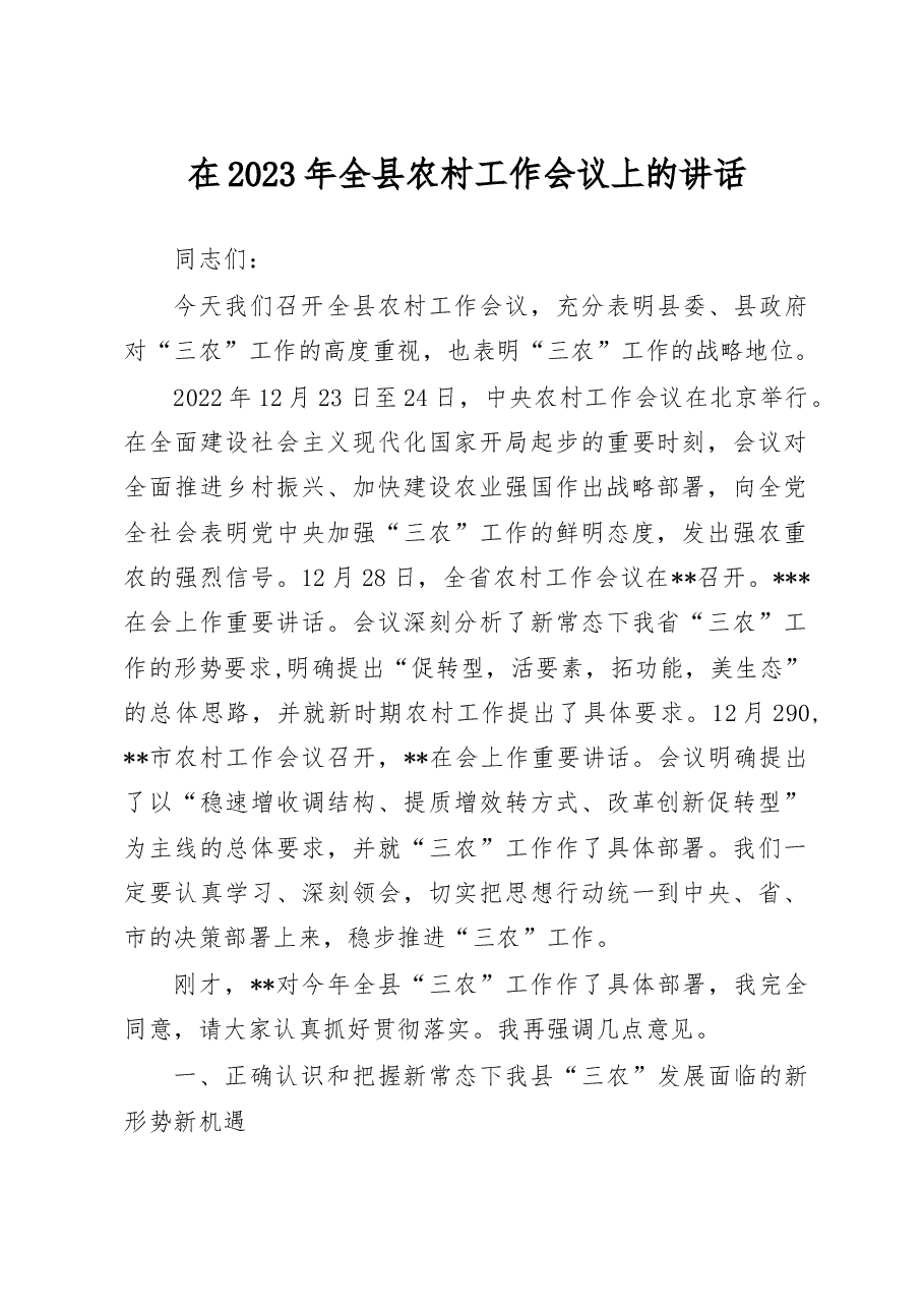 县委书记在2023年全县农村工作会议上的讲话..docx,第1页预览