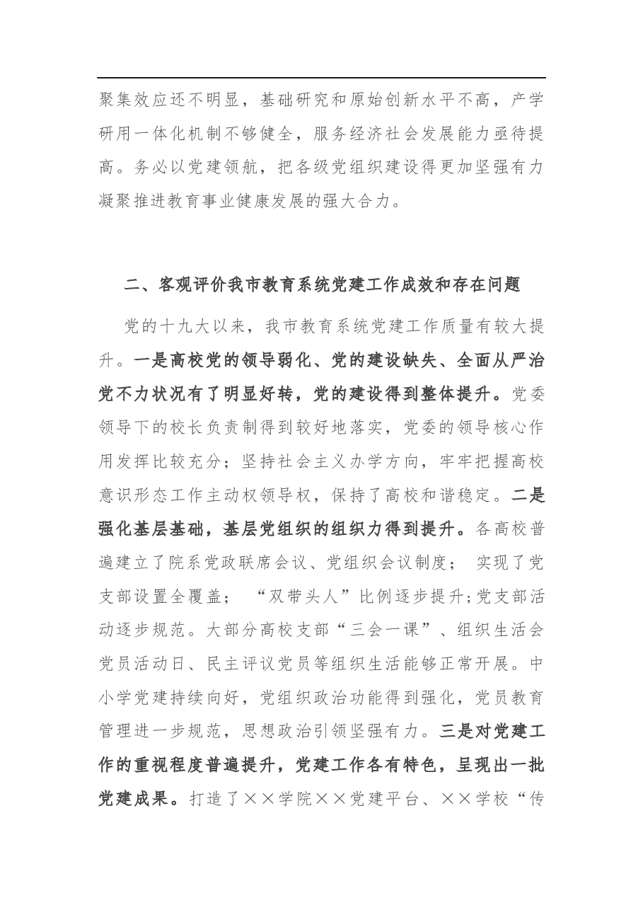 在全市教育系统党建工作会议上的讲话.docx,第3页预览