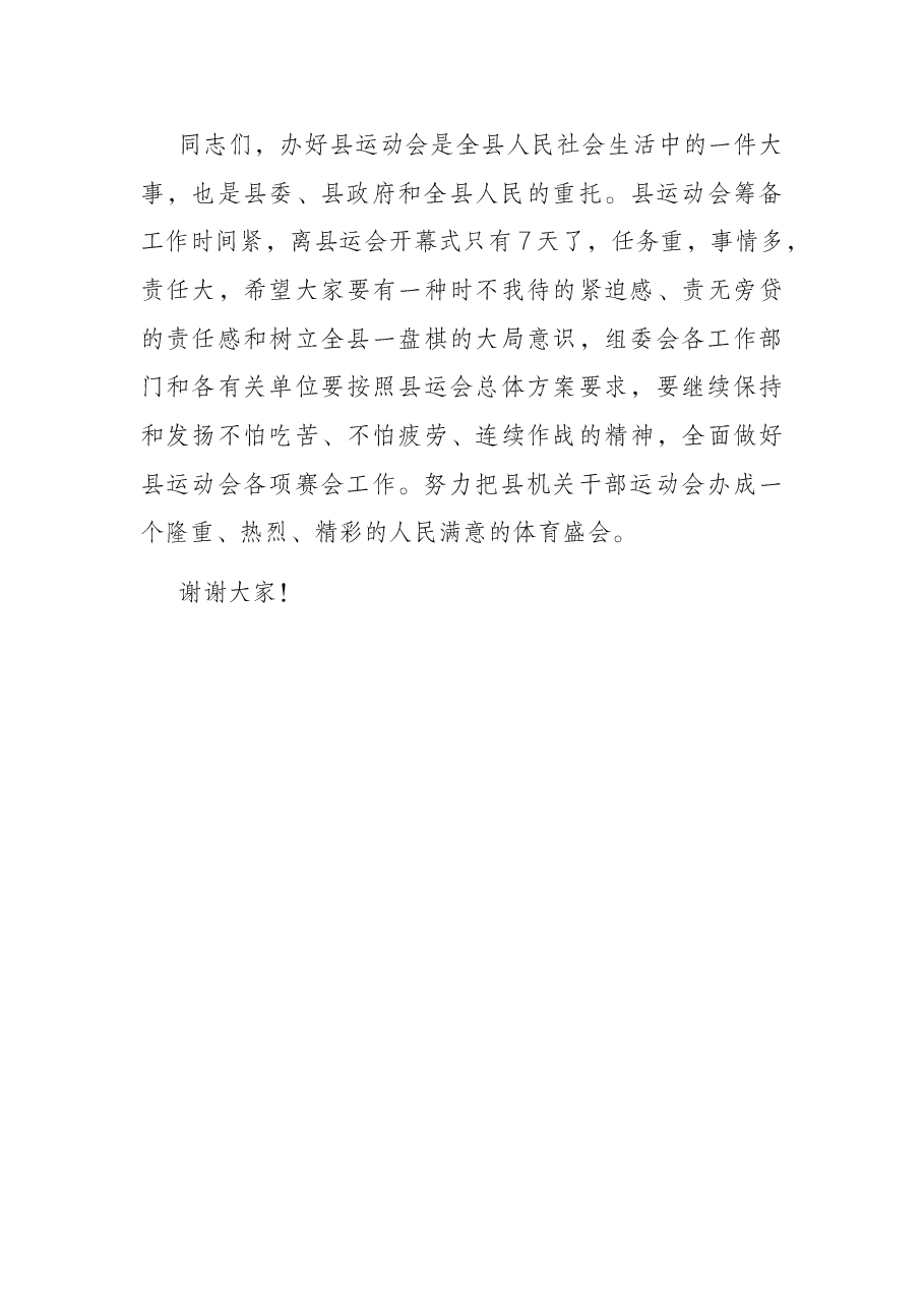 在县运动会组委会会议上的讲话.docx，第4页预览