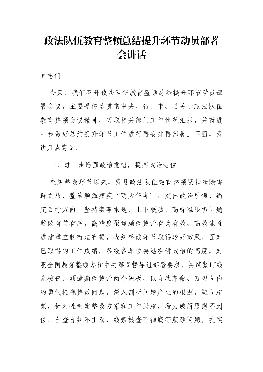 政法队伍教育整顿总结提升环节动员部署会讲话.docx,第1页预览