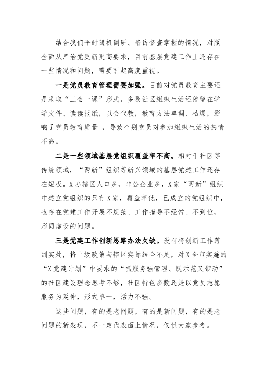 区委组织部人才办副主任在基层党组织书记抓基层党建工作述职评议会上的点评讲话.docx，第4页预览