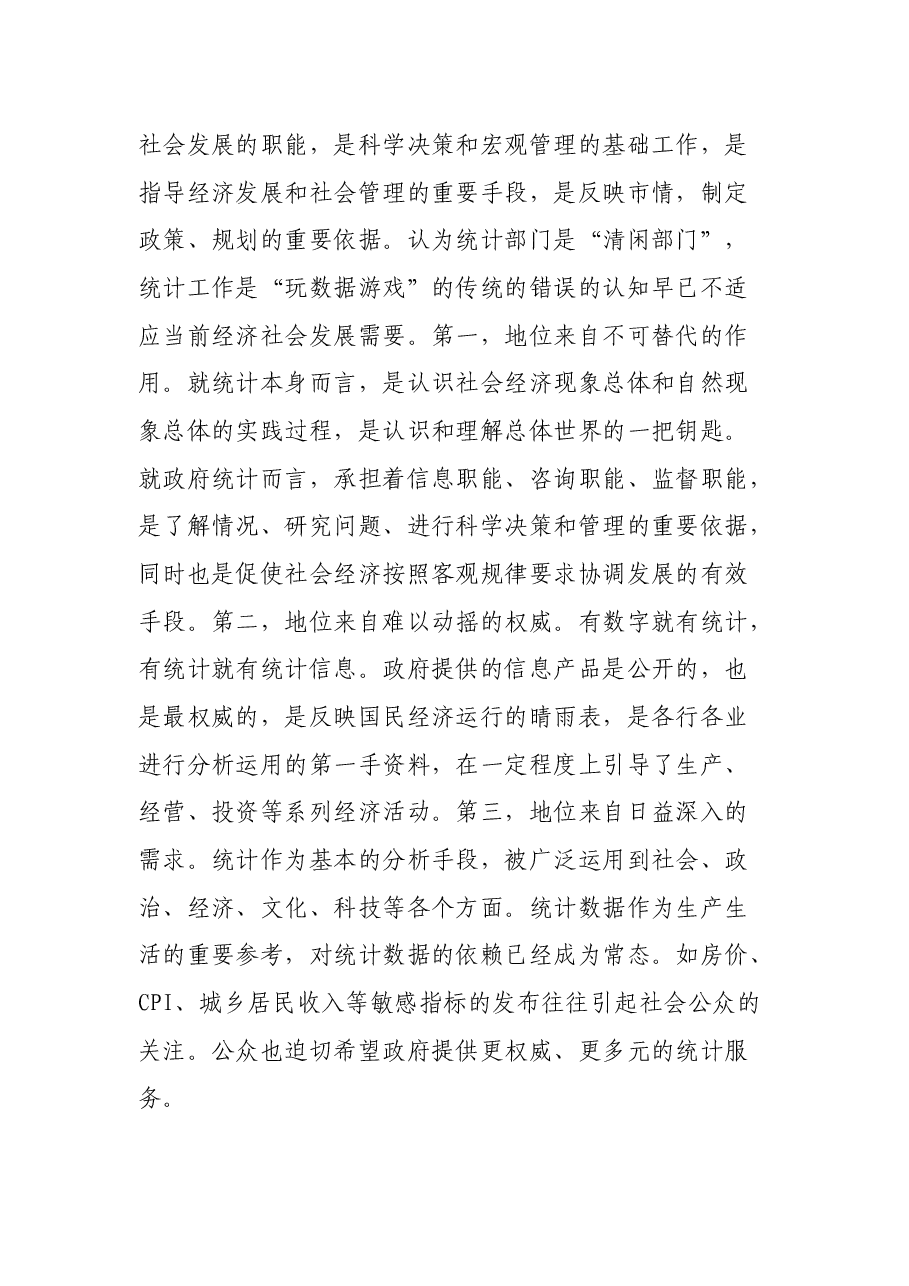在全市统计培训工作会议上的讲话.docx,第3页预览