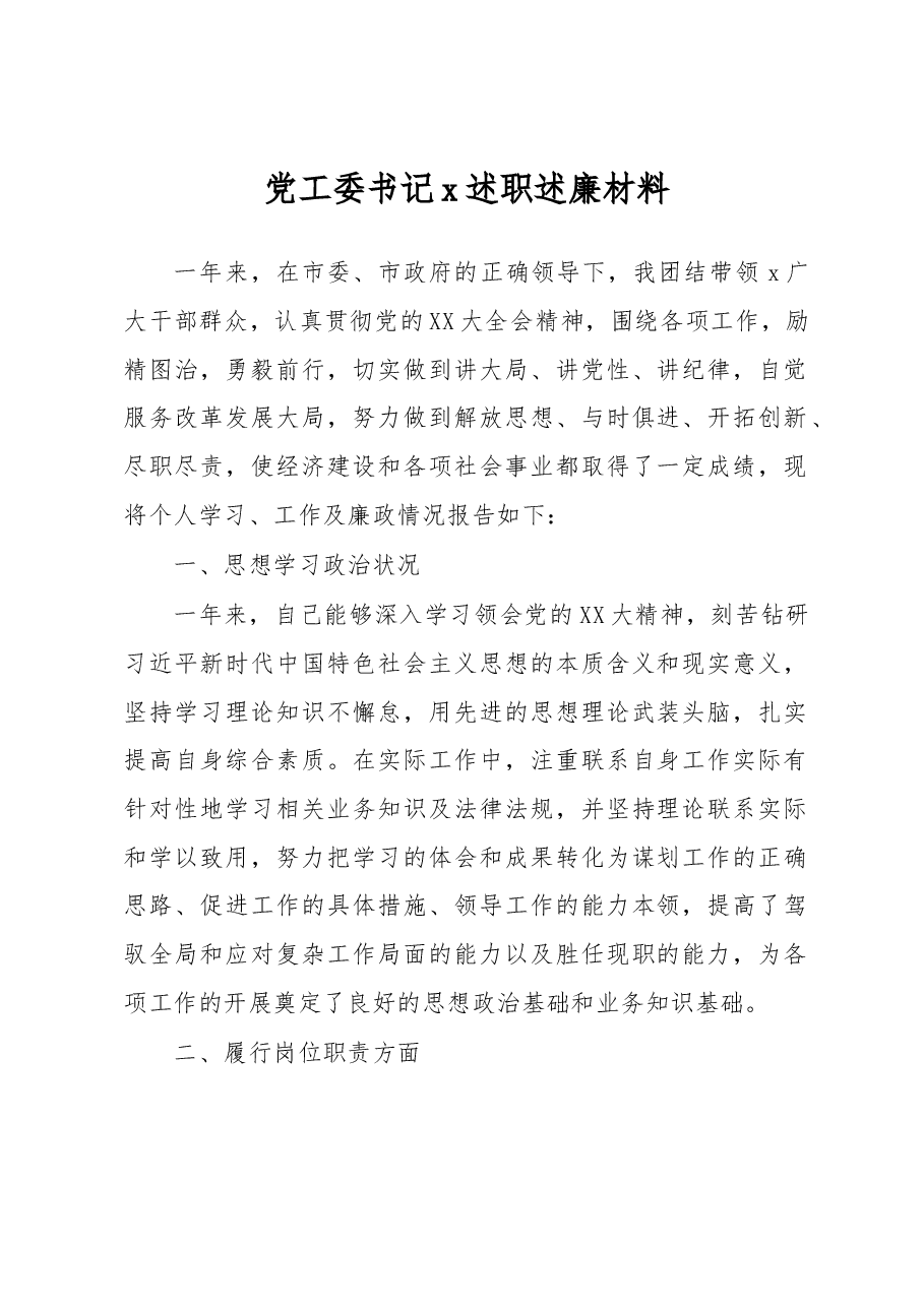 党工委书记x述职述廉材料.docx，第1页预览
