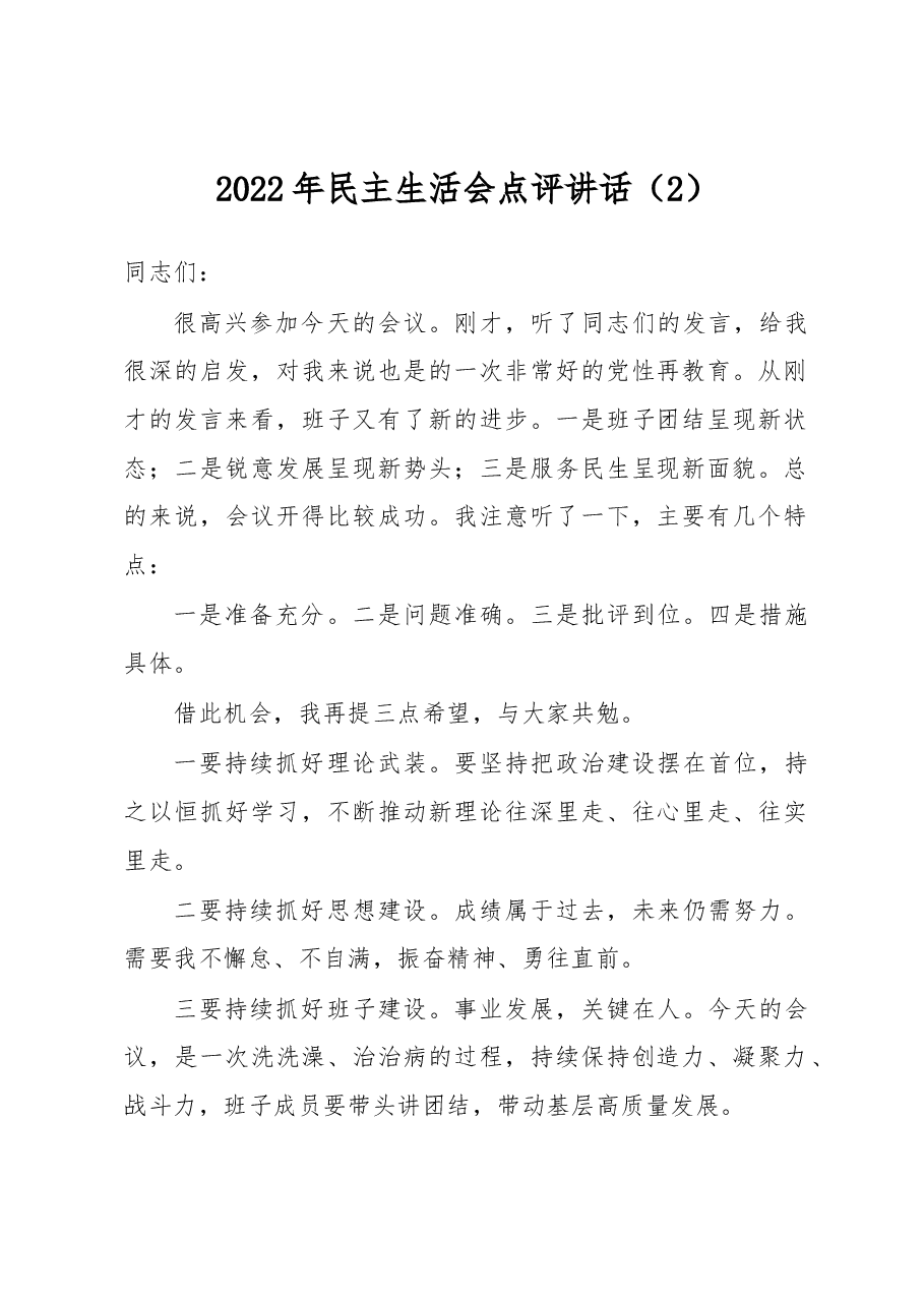 2022年民主生活会点评讲话(2).docx,第1页预览