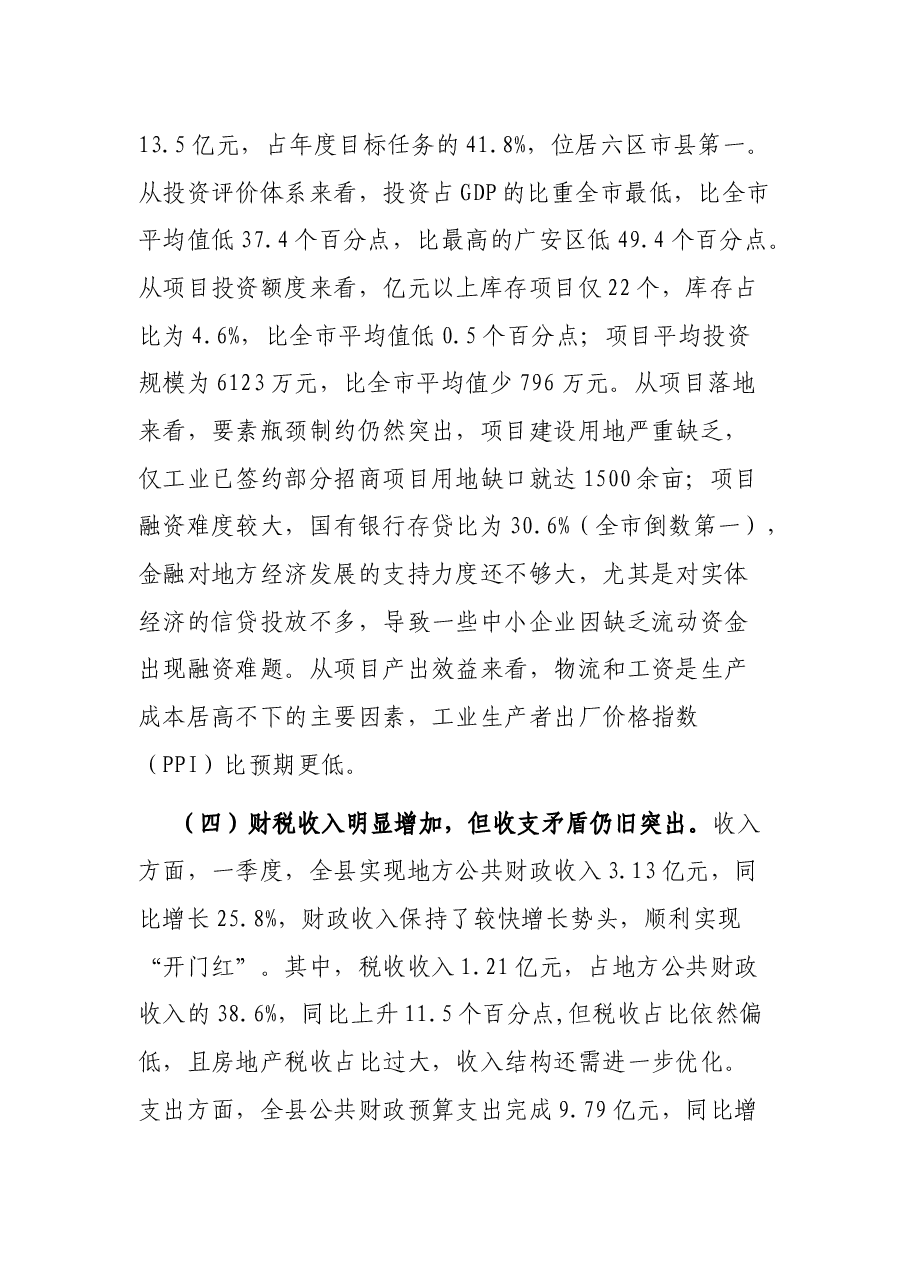 在全县一季度经济形势分析会上的讲话.docx,第4页预览