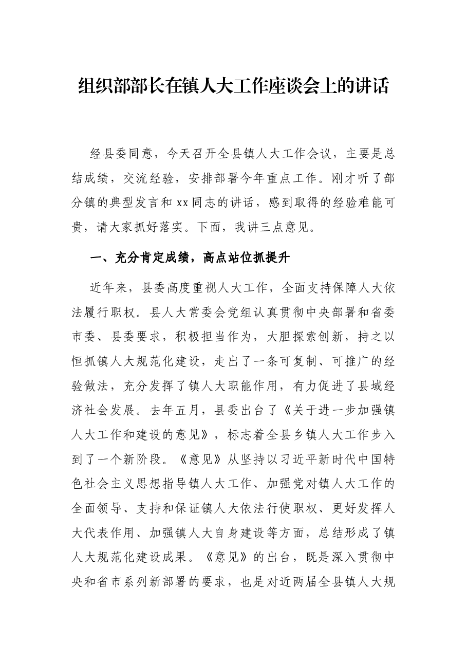 组织部部长在镇人大工作座谈会上的讲话.docx,第1页预览