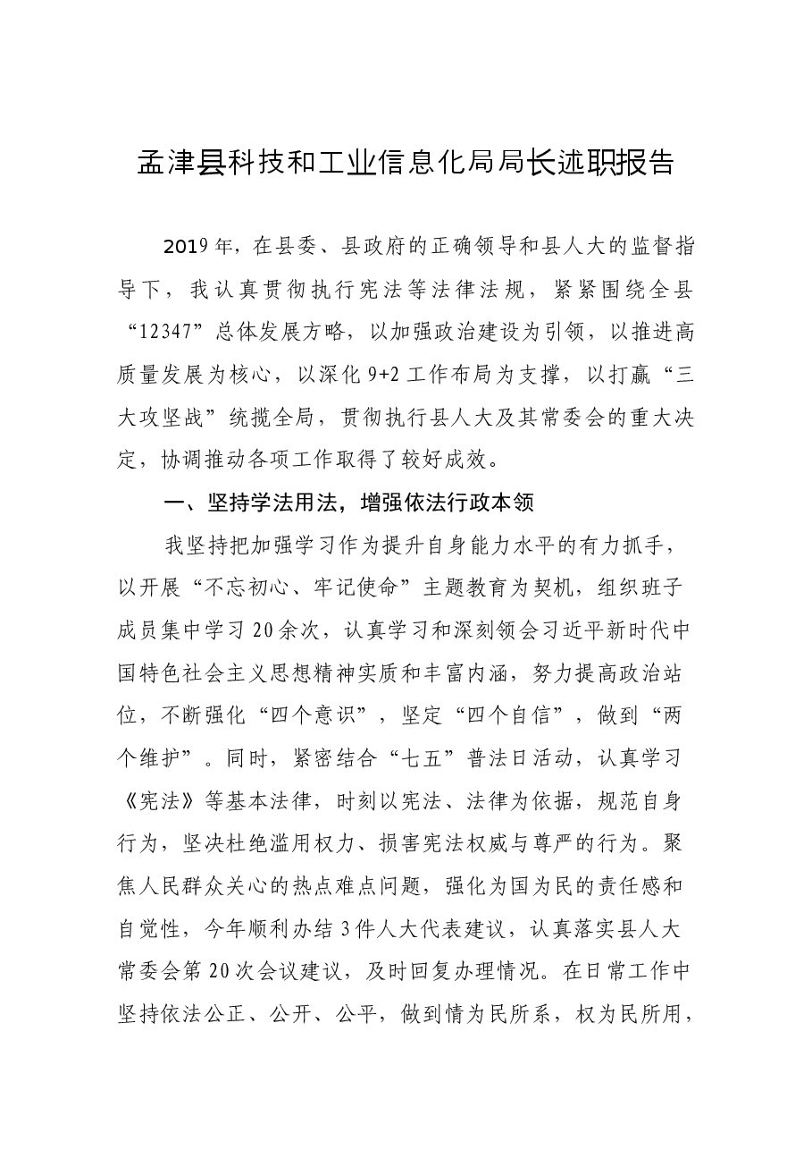 科技和工业信息化局局长述职报告.docx,第1页预览