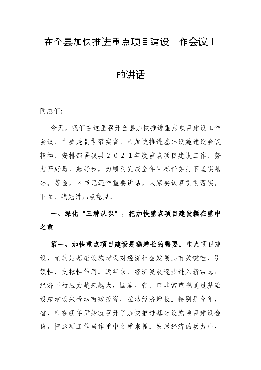 在全县加快推进重点项目建设工作会议上的讲话.docx,第1页预览