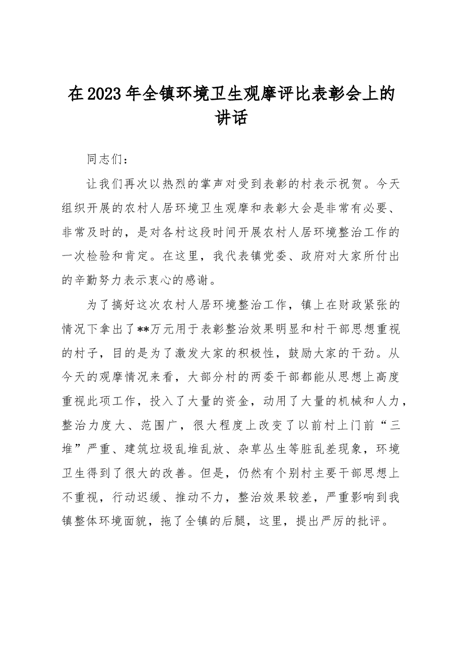 在2023年全镇环境卫生观摩评比表彰会上的讲话.docx,第1页预览