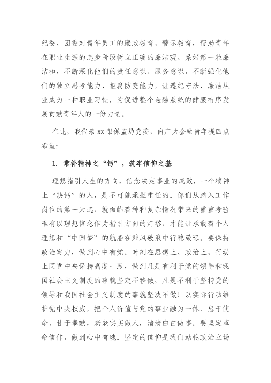 银保监局局长在金融青年廉洁文化建设主题系列活动启动大会上的讲话.docx,第4页预览