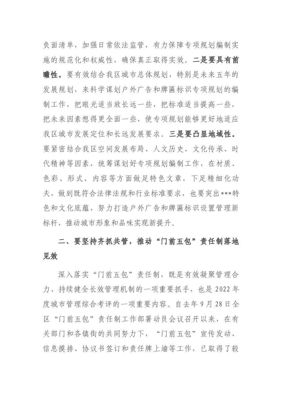 在全区城市管理委员会联席会议上的讲话提纲.docx,第3页预览