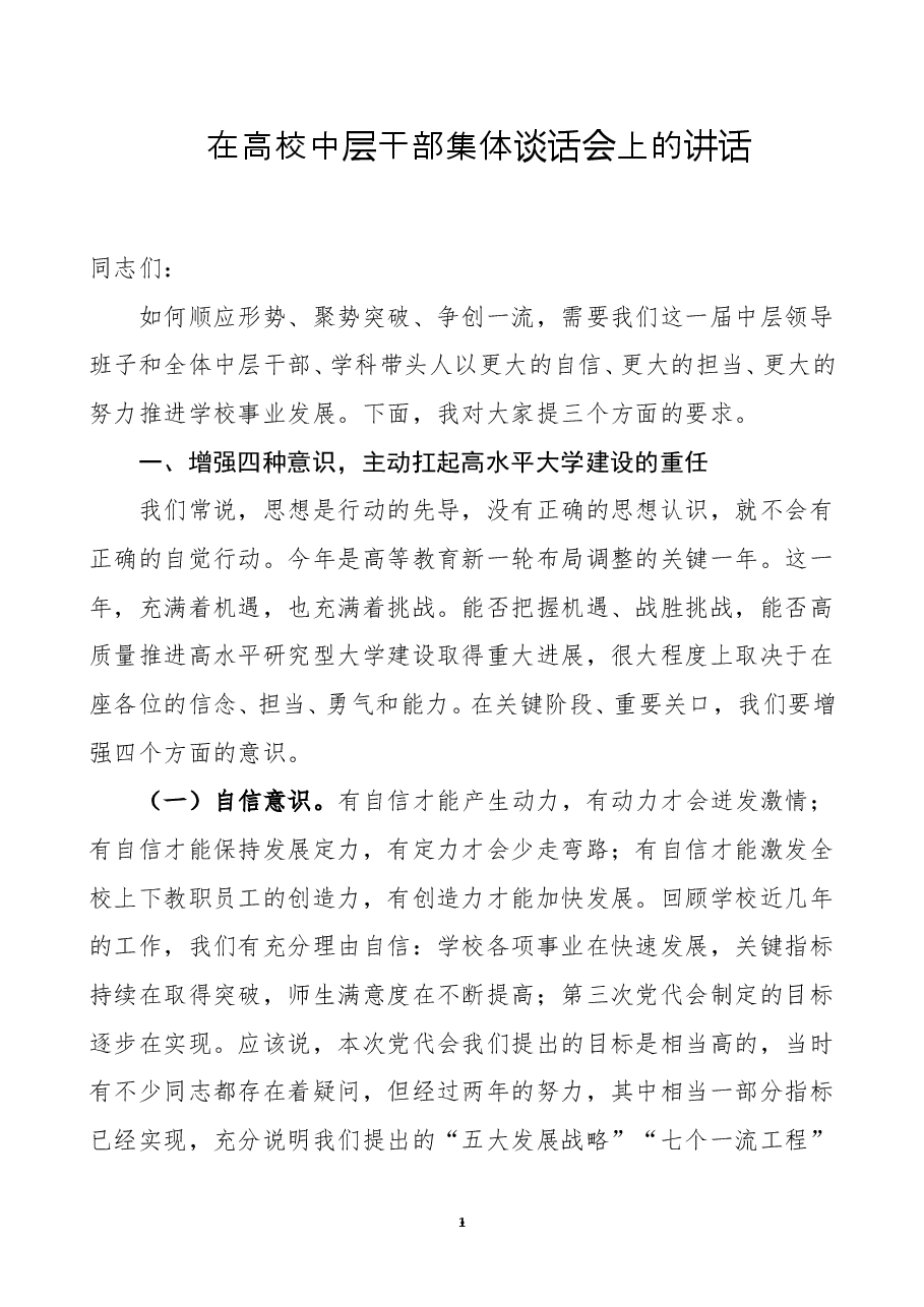 在高校中层干部集体谈话会上的讲话范文大学领导讲话.doc,第1页预览