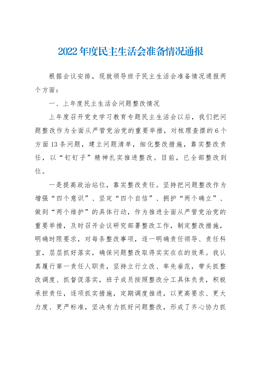 2022年度民主生活会准备情况通报.docx,第1页预览