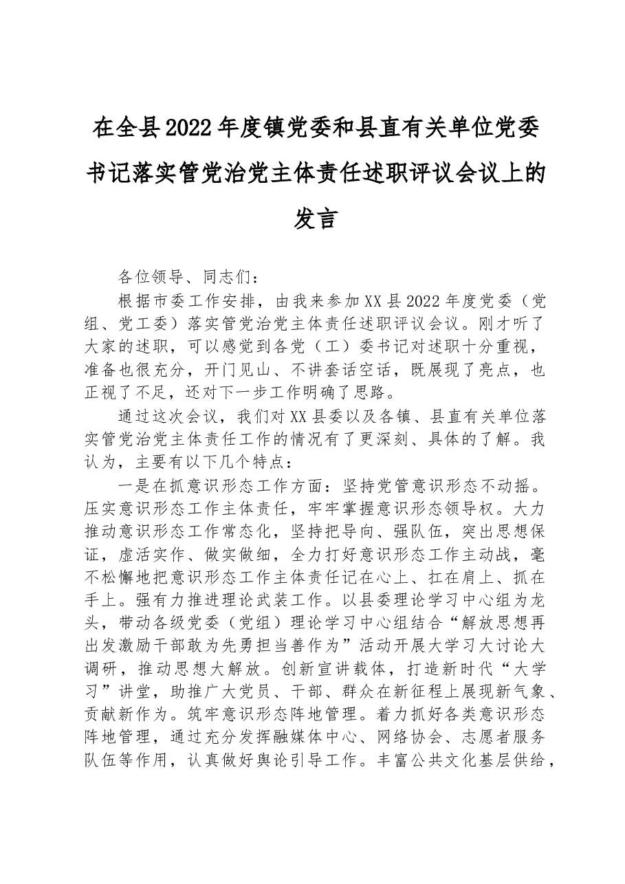 在全县2022年度镇党委和县直有关单位党委书记落实管党治党主体责任述职评议会议上的发言.docx,第1页预览
