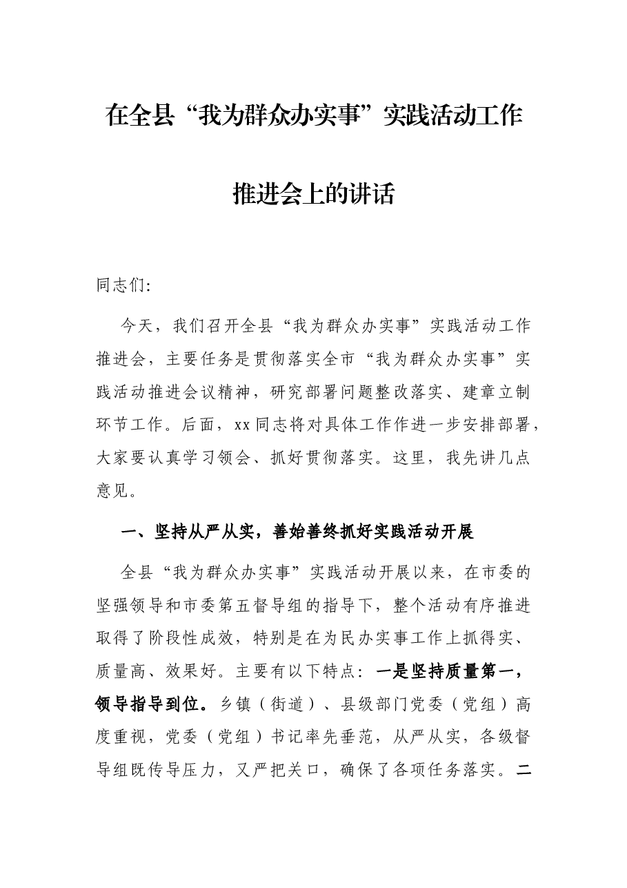 在全县“我为群众办实事”实践活动工作推进会上的讲话.docx,第1页预览