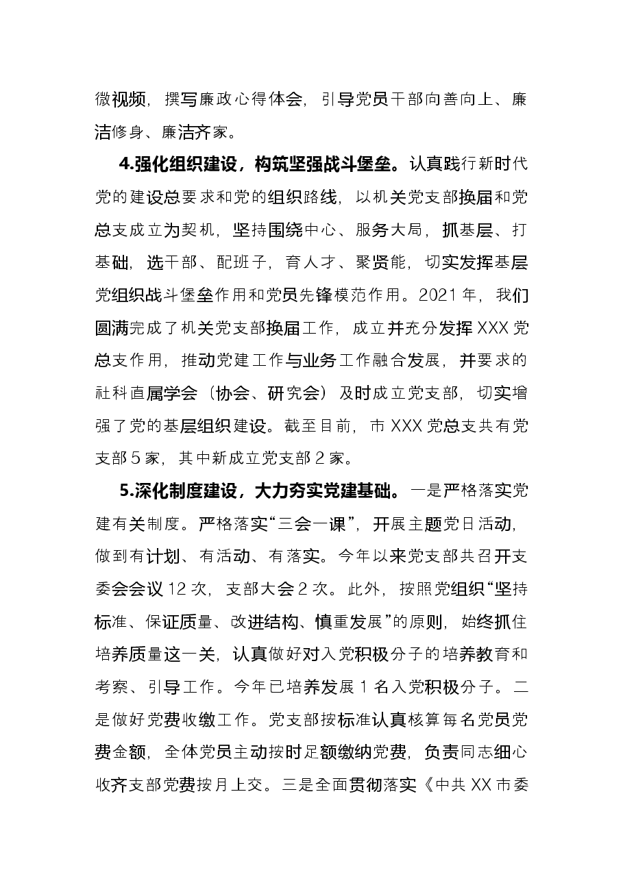 2021年党组书记抓党建述职报告.docx,第4页预览