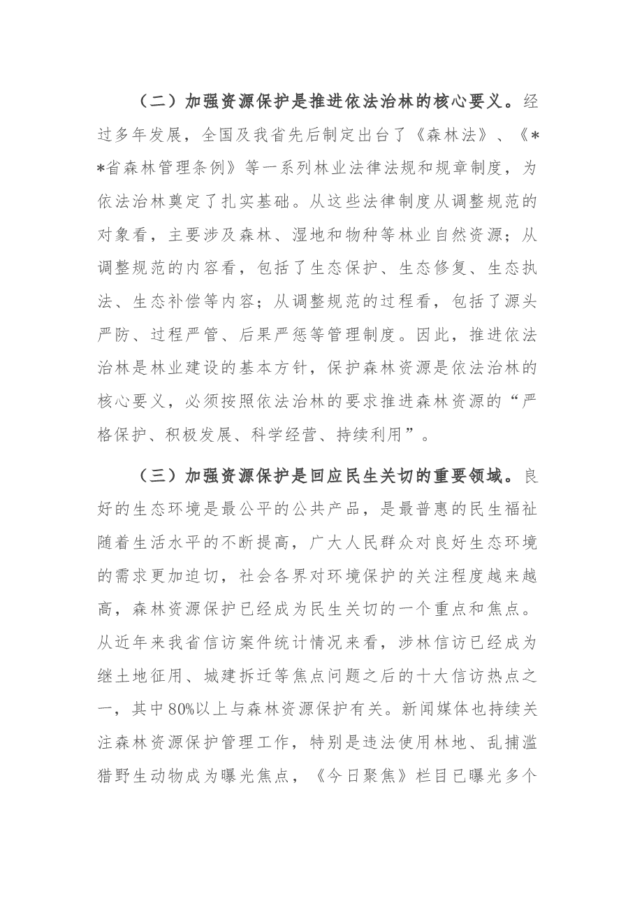 在全省2022年森林资源保护管理工作会议暨严厉打击非法占用林地等涉林违法犯罪专项行动总结会上的讲话.docx,第4页预览