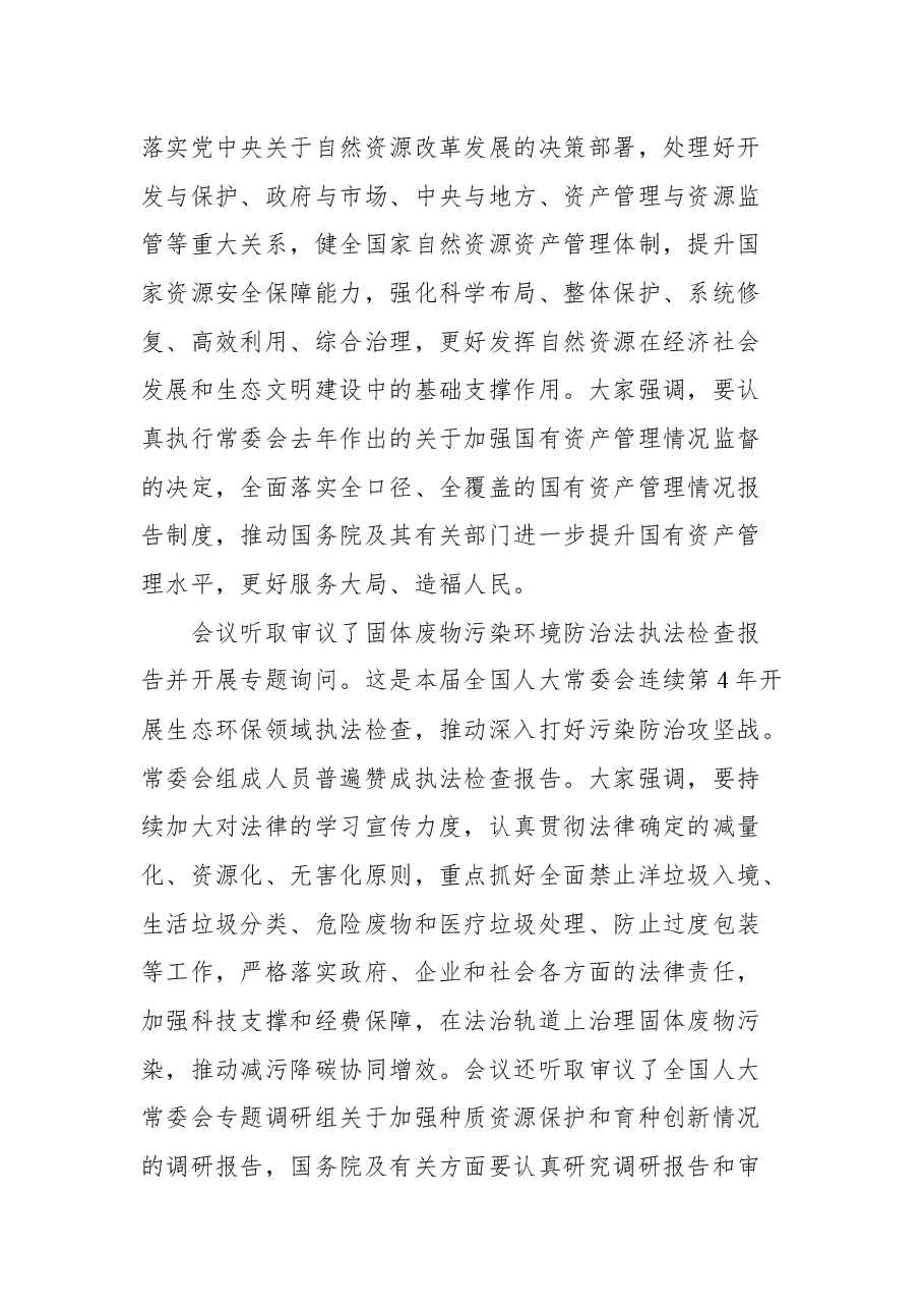 在第十三届全国人大常委会第三十一次会议上主持闭幕会时的讲话.docx,第3页预览