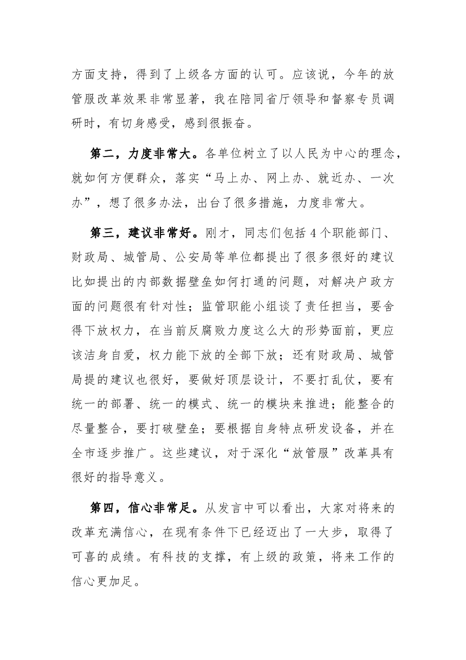在全市“放管服”改革工作座谈会上的讲话.docx,第2页预览