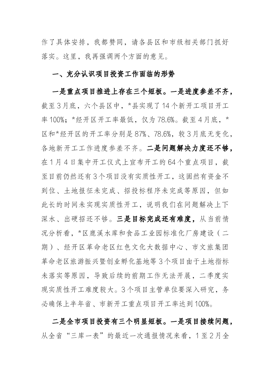 在全市新开工项目现场推进会上的讲话.docx,第2页预览